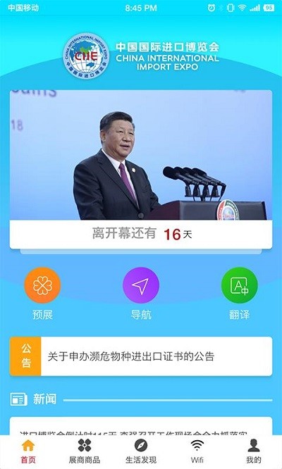 中国国际进口博览会官方APP