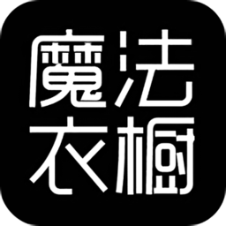 魔法衣橱