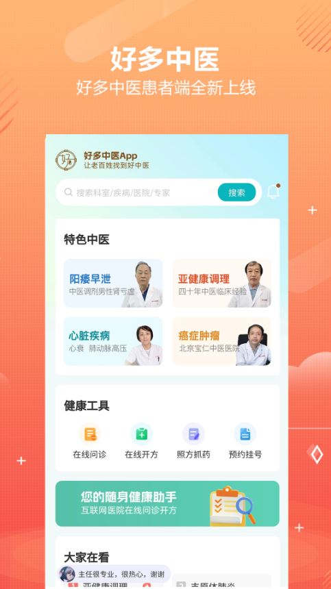 好多中医(中医医疗服务软件) v2.1.12 安卓版