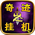 奇迹之挂机 安卓版1.0