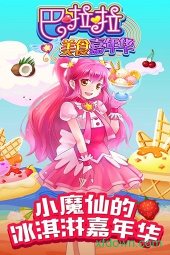 巴啦啦美食嘉年华 巴啦啦美食嘉年华