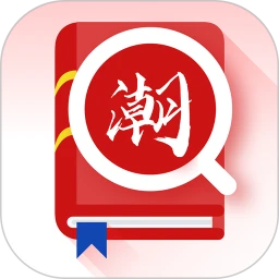 潮汕话翻译全能王