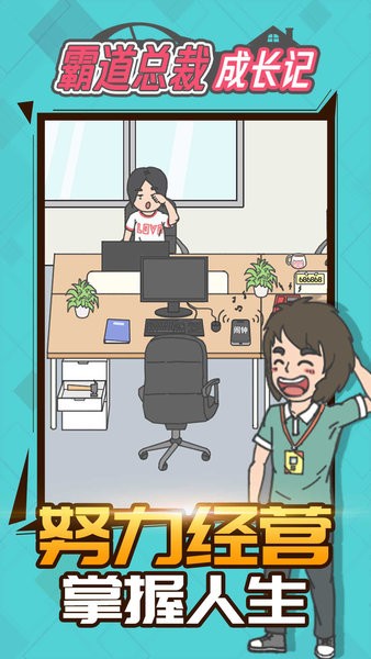 霸道总裁成长记 霸道总裁成长记