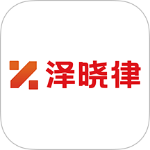泽晓律