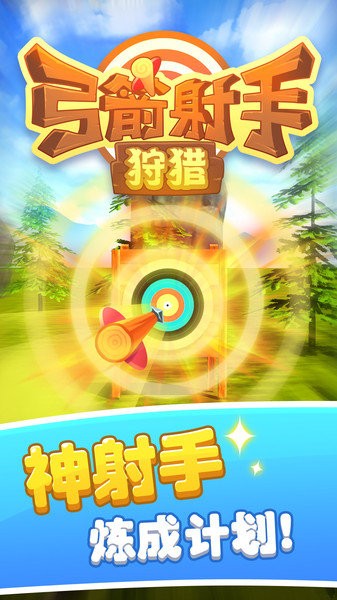 弓箭射手狩猎 弓箭射手狩猎