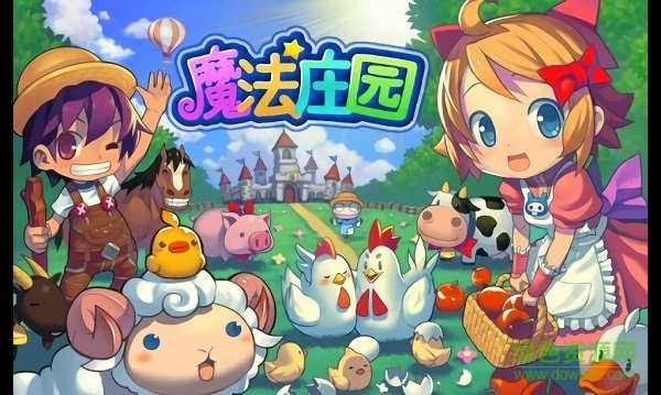 魔法庄园游戏 魔法庄园游戏