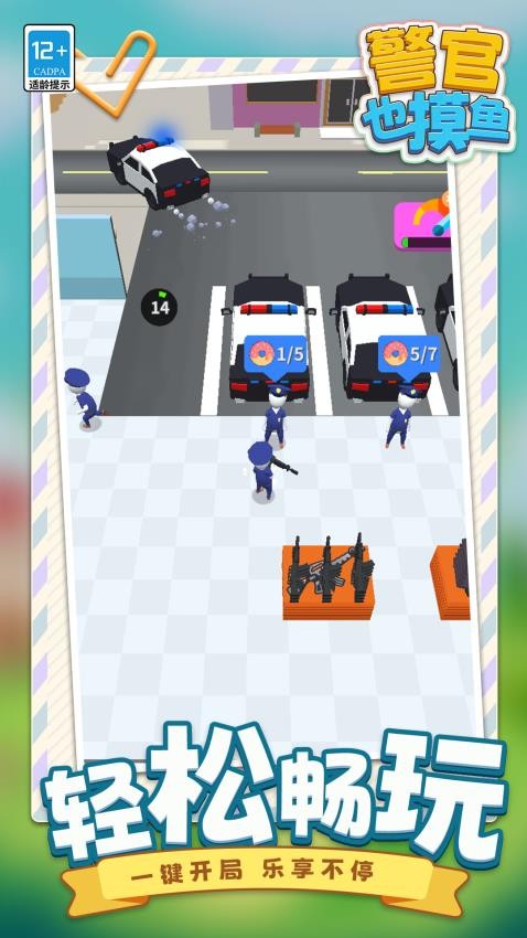 警官也摸鱼