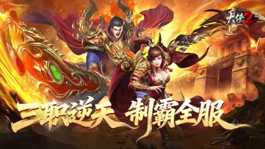 大侠2