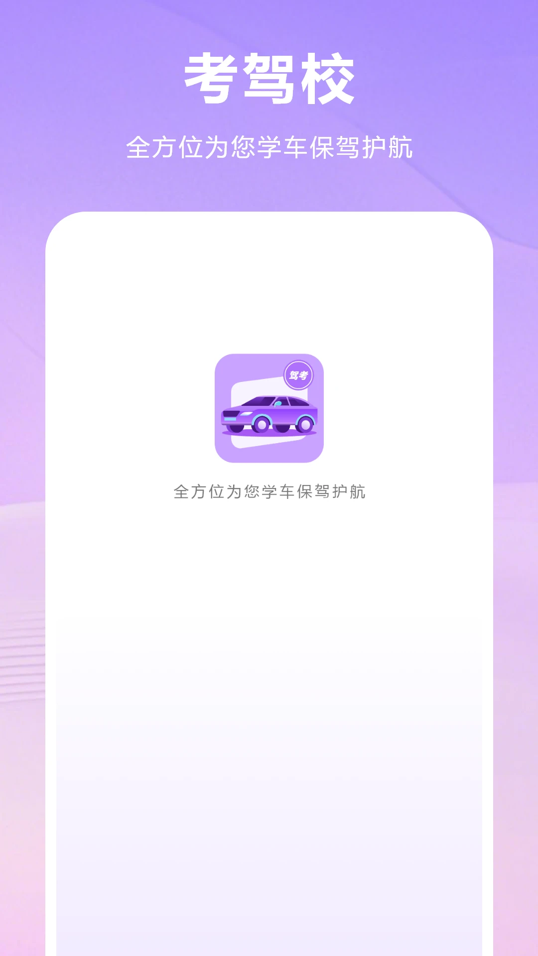 考驾校
