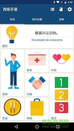 学西班牙语的手机软件