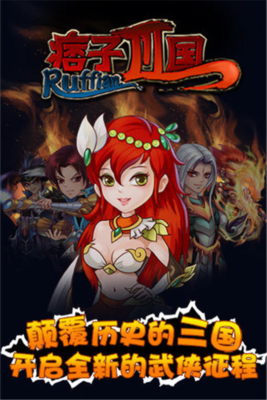 痞子三国 痞子三国