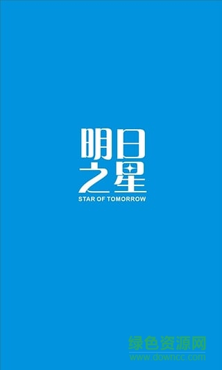 明日之星慈善互助