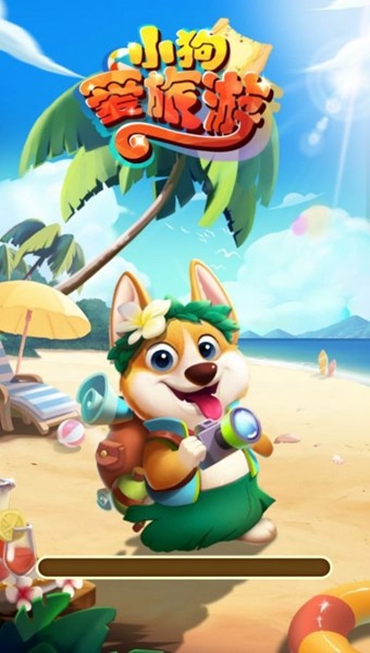 小狗爱旅游红包版 安卓最新版v1.0.0.1 小狗爱旅游红包版 安卓最新版v1.0.0.1