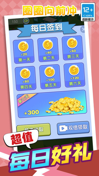 圈圈向前冲 圈圈向前冲