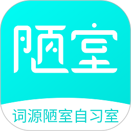 词源陋室自习室
