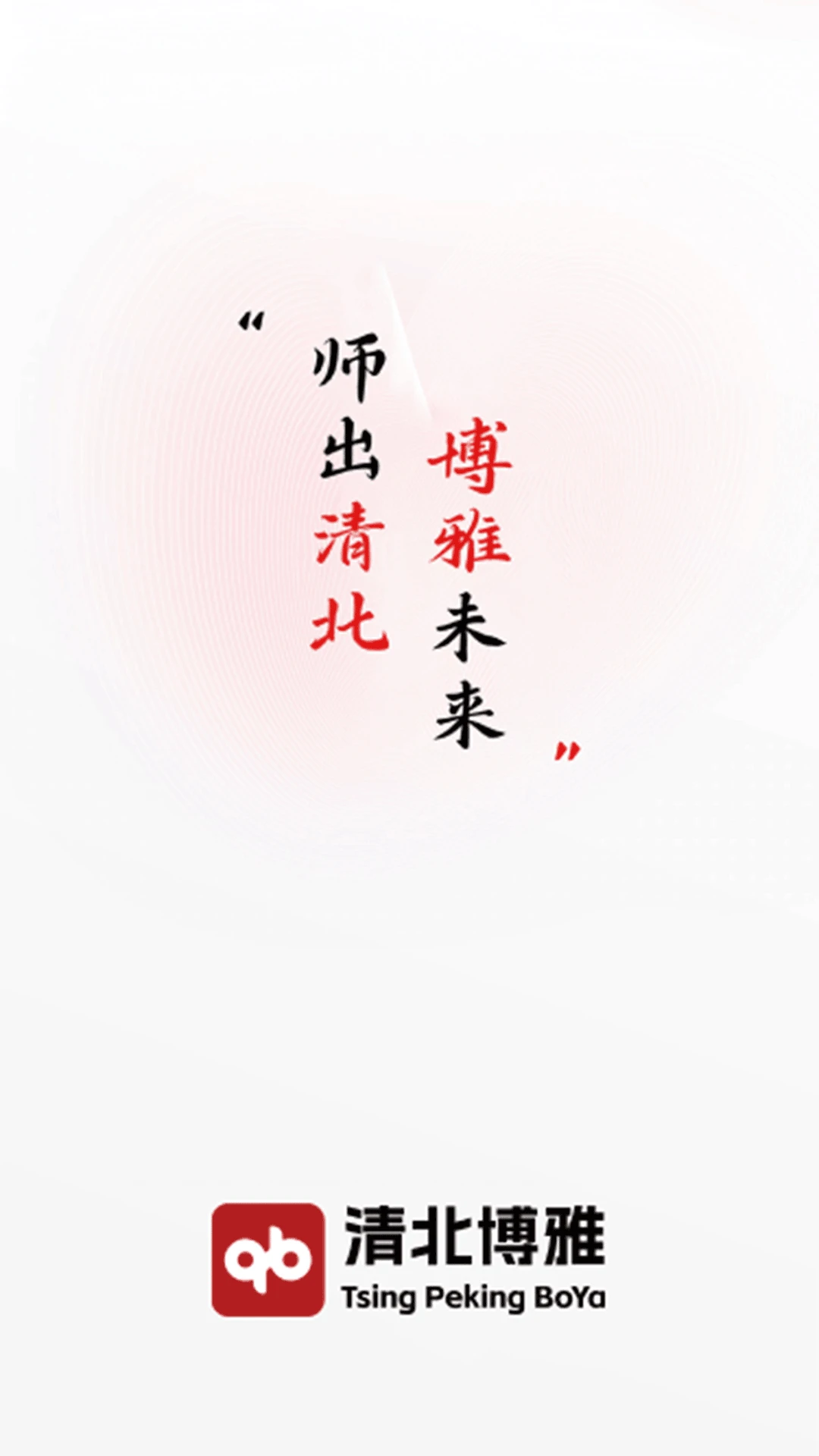 清北博雅