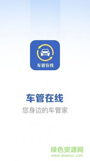 车管在线
