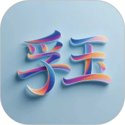 孚玉