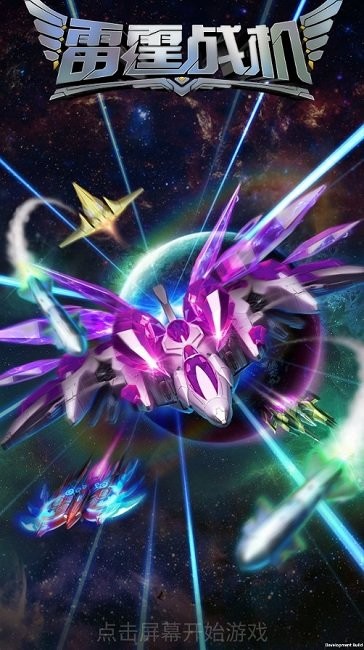雷霆战机破晓版