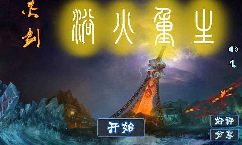 灵剑之浴火重生 灵剑之浴火重生