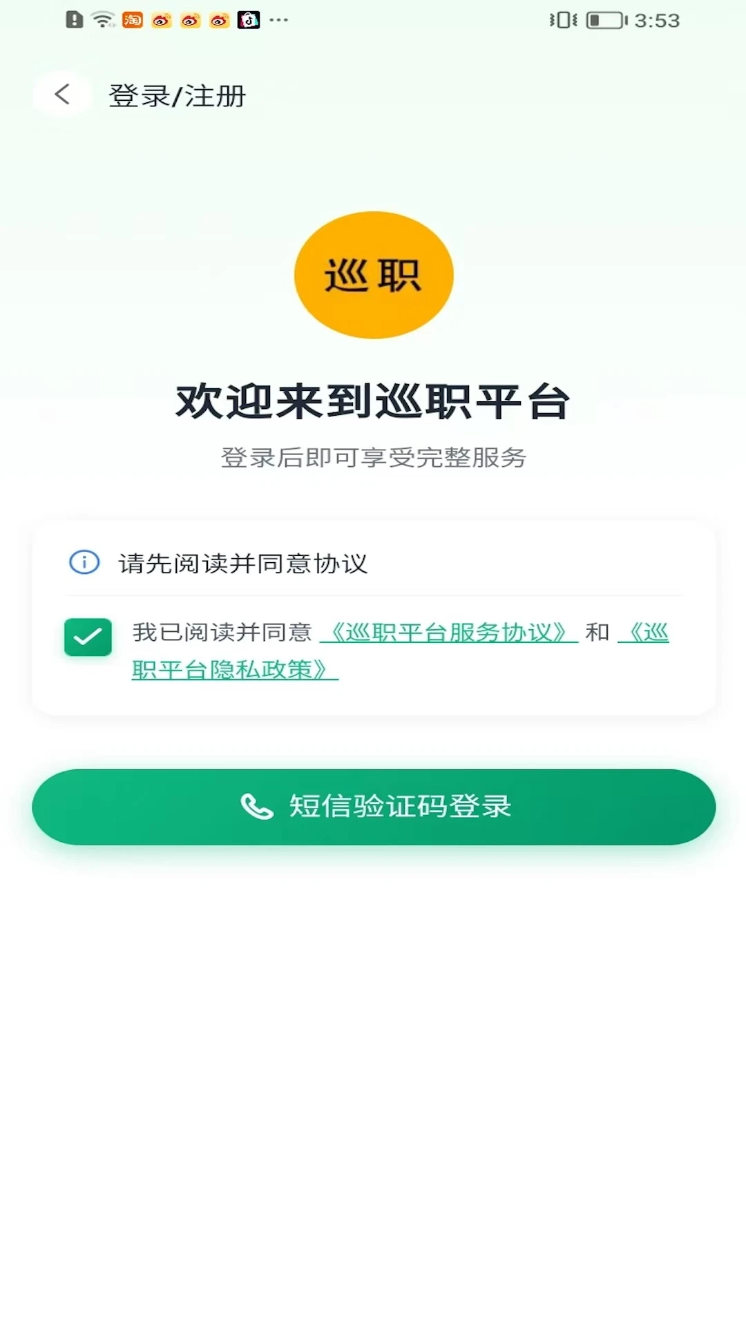 巡职