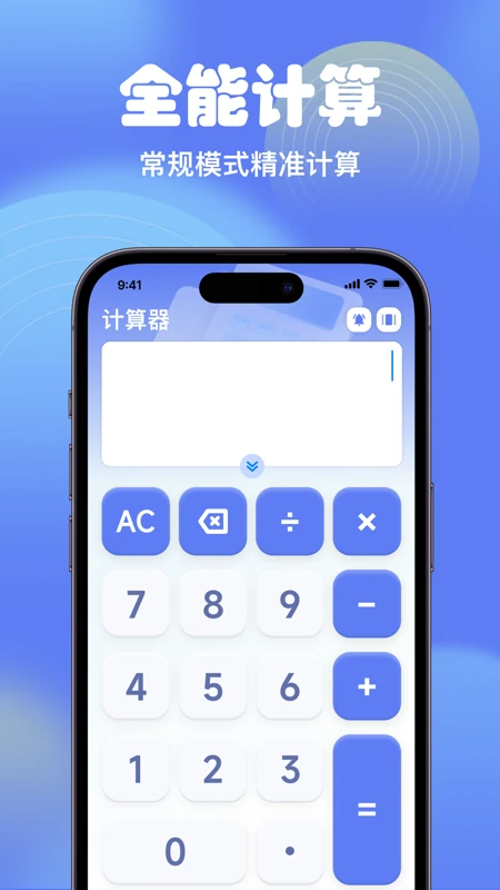 智能全能计算器
