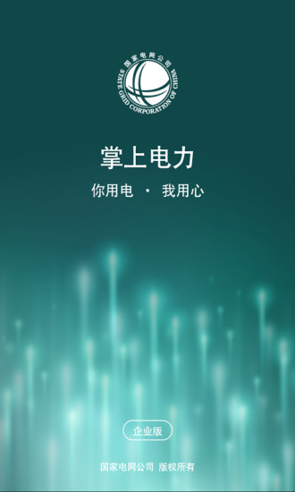 掌上电力(企业版) 掌上电力(企业版)