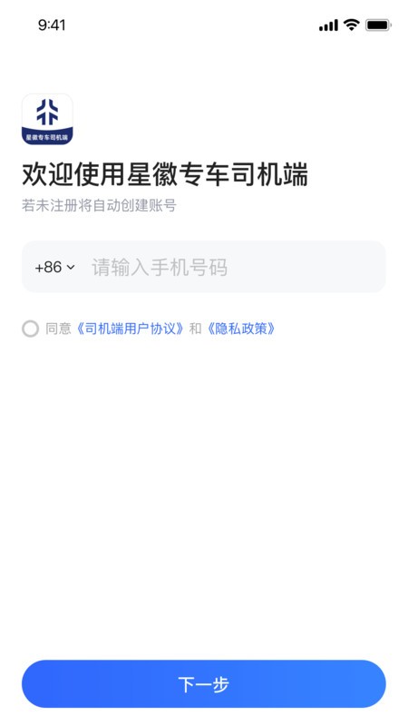 星徽專車司機端