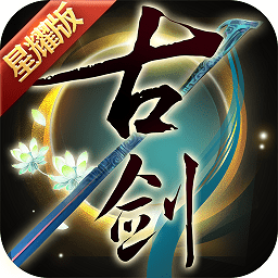 古剑奇谭手游 1.0.0