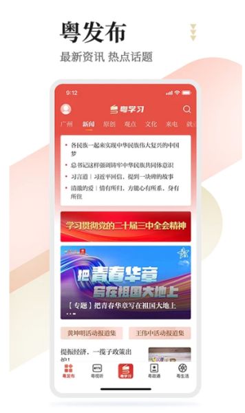 粤学习(新闻直播应用) v6.0.1 安卓版 粤学习(新闻直播应用) v6.0.1 安卓版