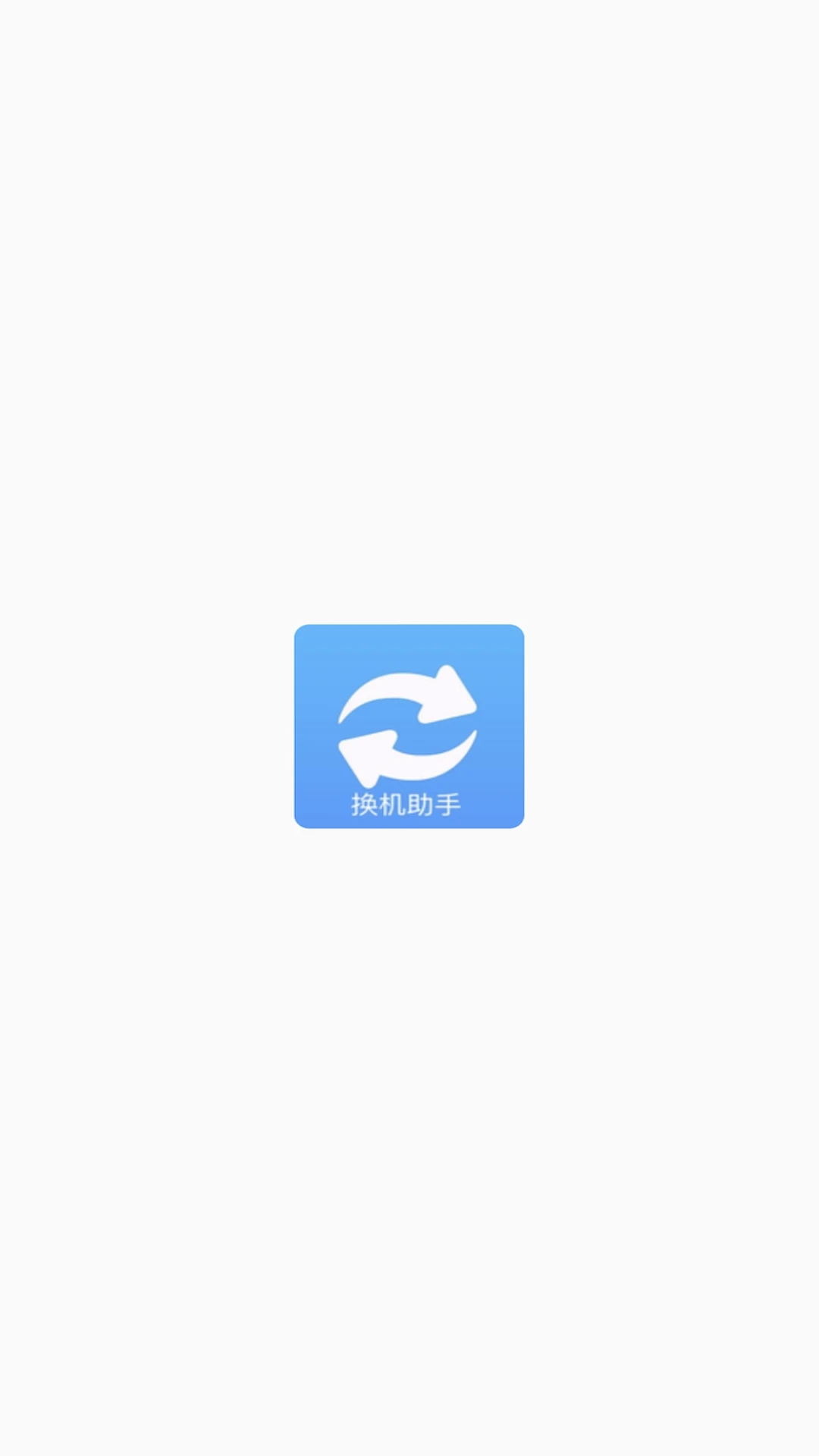 手机搬家换机助手