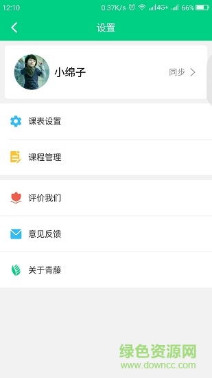青藤课程表