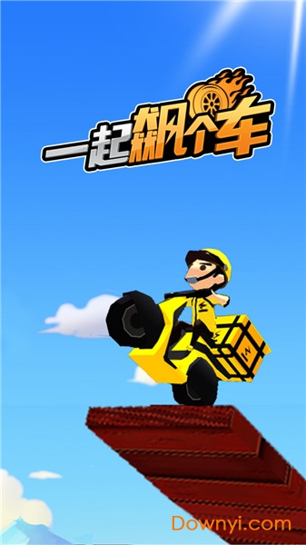 一起飙个车