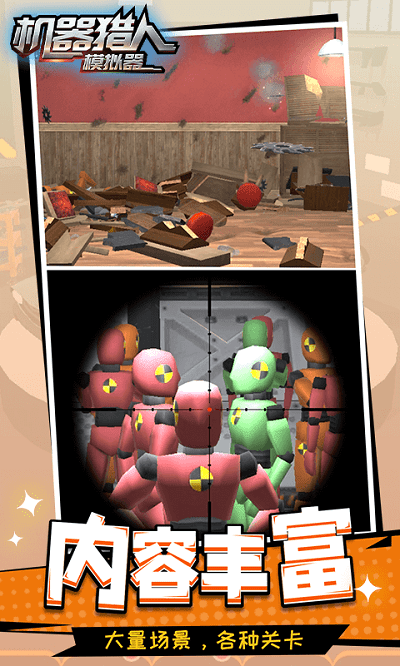 机器猎人模拟器 机器猎人模拟器