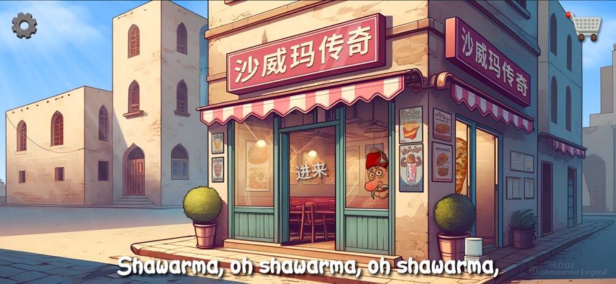 沙威玛 无限金币版