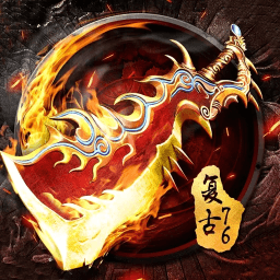 烈火屠龙(免费打金直充)