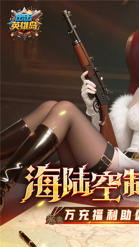 出击英雄岛 出击英雄岛