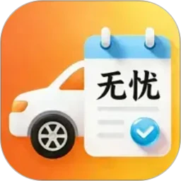 驾考无忧随身学