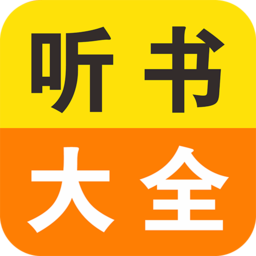 免费小说听书大全