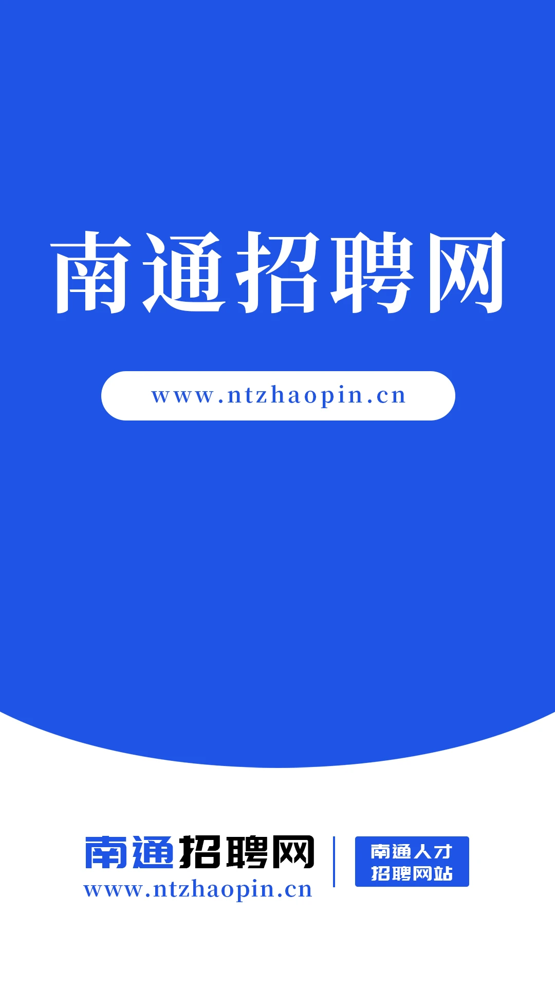 南通招聘网 南通招聘网