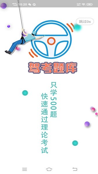 驾考科目一科目四题库