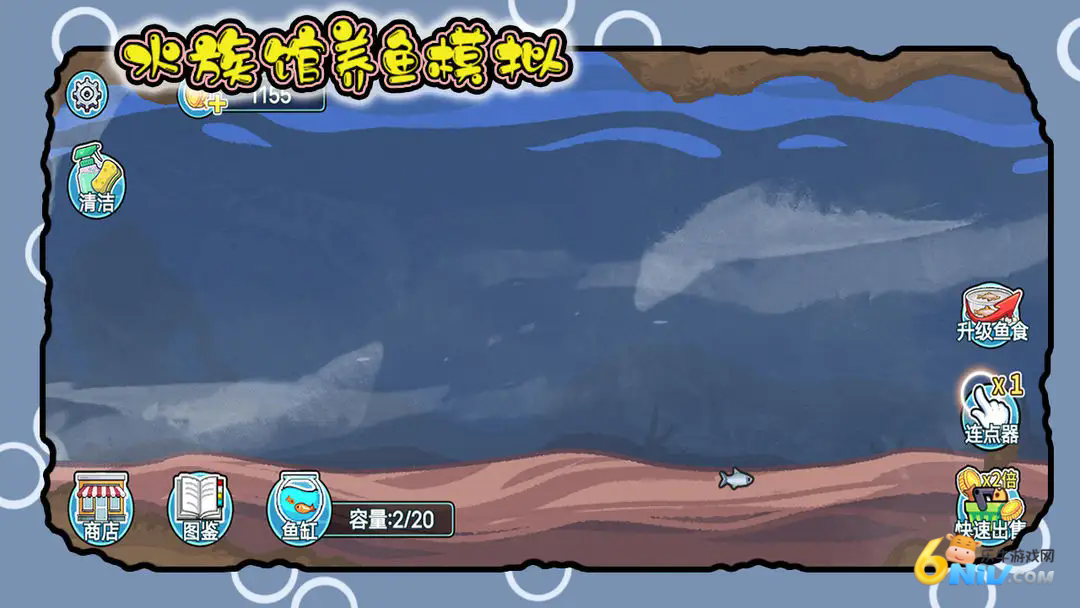 水族馆养鱼模拟