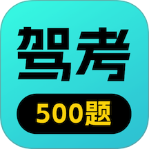 驾校考点速通