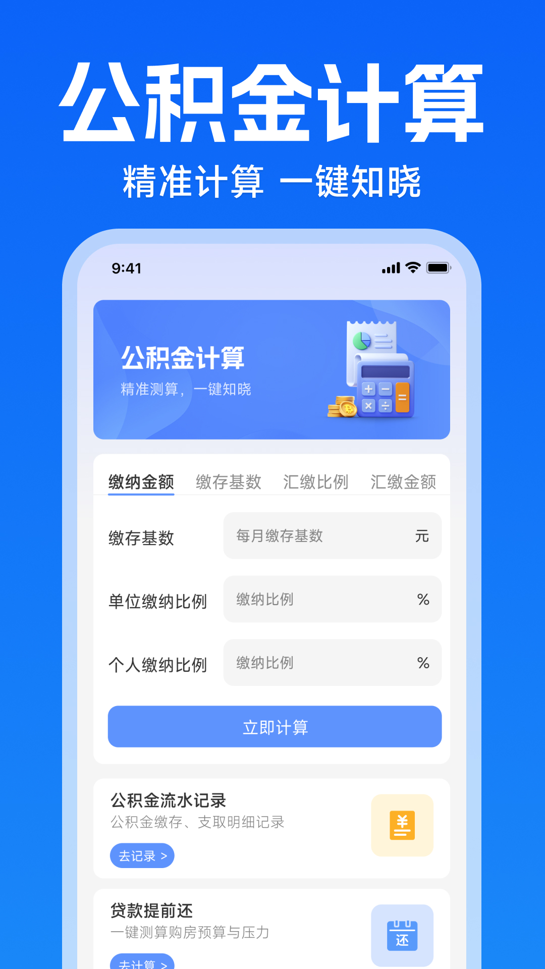 手机公积金快算
