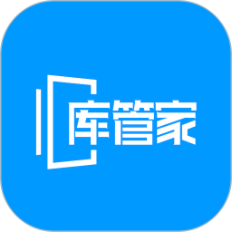 库管家