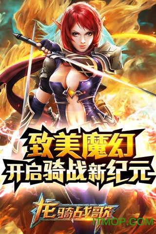龙骑战歌 龙骑战歌