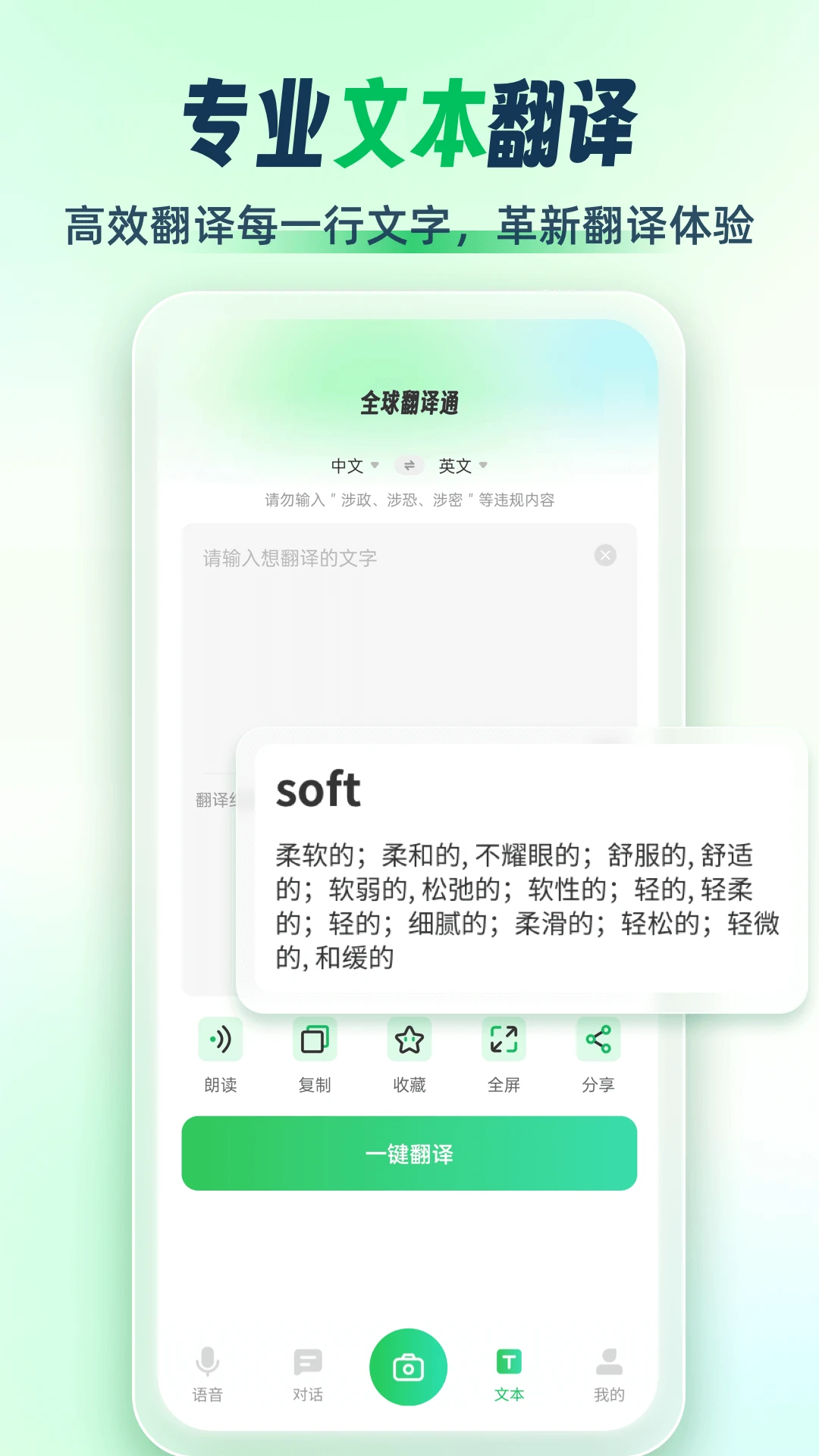 全球翻译通(手机翻译工具) v3.1.2 安卓手机版