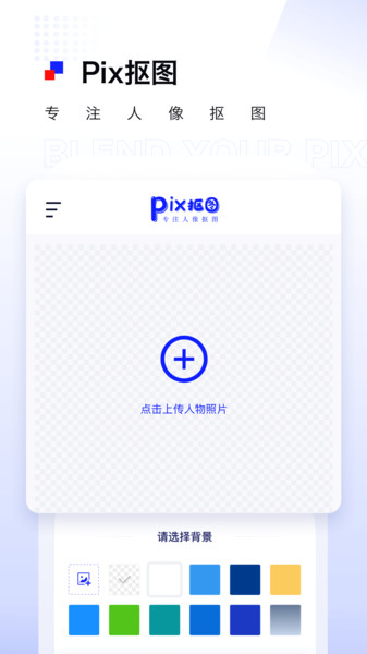 Pix人像抠图 Pix人像抠图