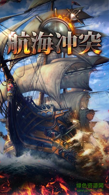 航海冲突手游