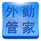 外勤管家